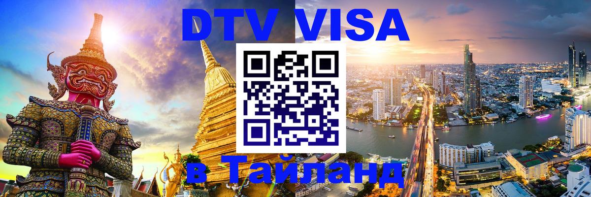 Destination Thailand Visa (DTV виза) 
