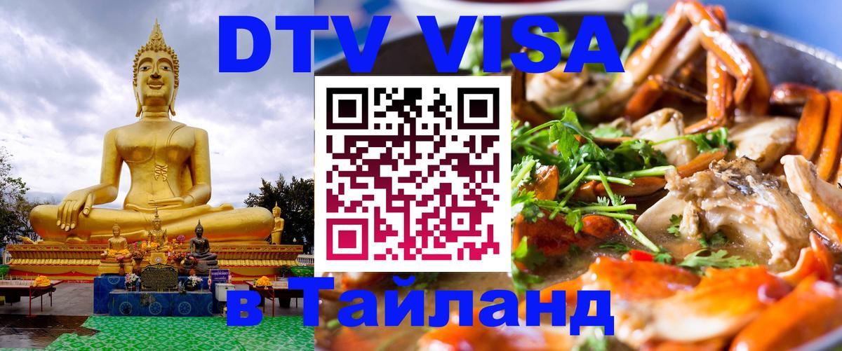 Оформление DTV визы под ключ: стоимость и тарифы, только загранпаспорт - Ча-Ам  19.11.2025 